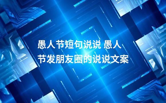 愚人节短句说说 愚人节发朋友圈的说说文案